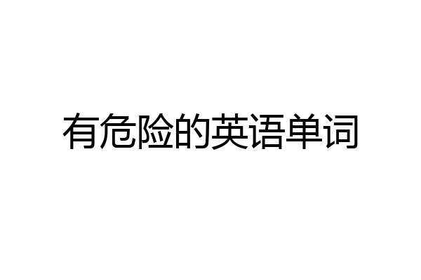 有危险的英语单词