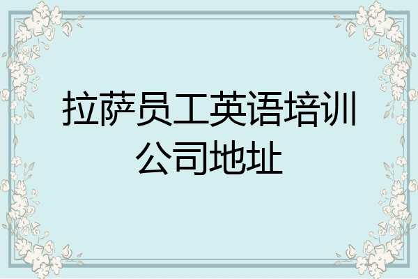 拉萨员工英语培训公司地址