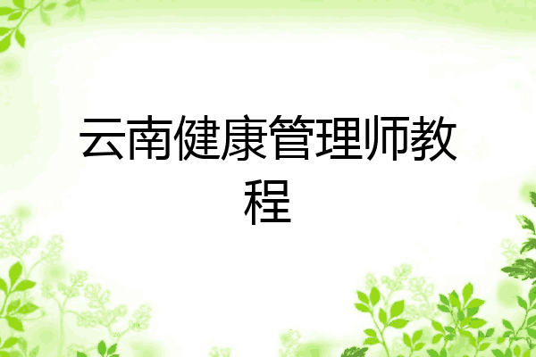 云南健康管理师教程