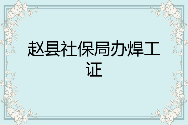 赵县社保局办焊工证