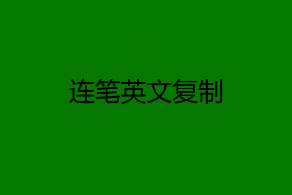 连笔英文复制