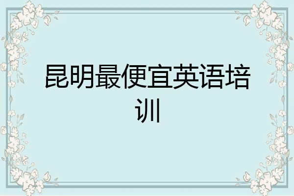 昆明最便宜英语培训