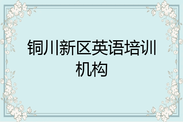 铜川新区英语培训机构