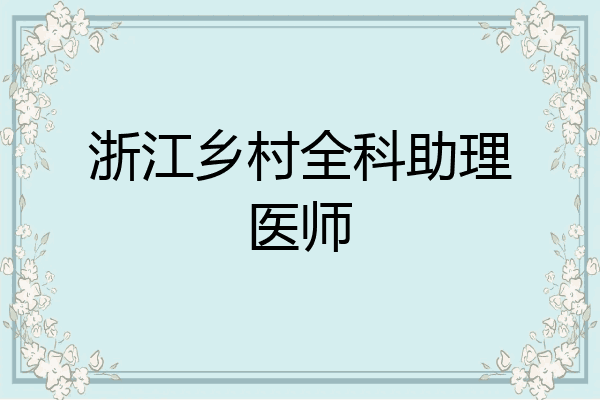 浙江乡村全科助理医师