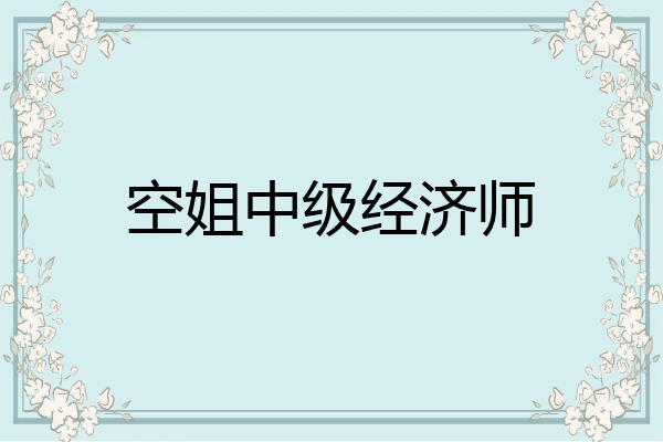 空姐中级经济师
