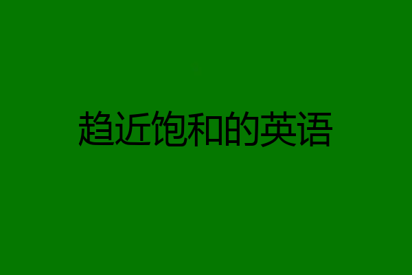 趋近饱和的英语