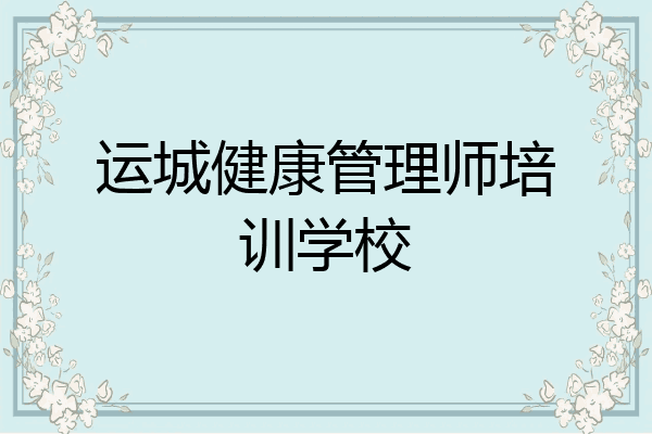 运城健康管理师培训学校