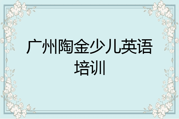 广州陶金少儿英语培训