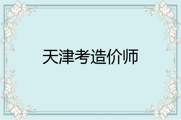 天津考造价师