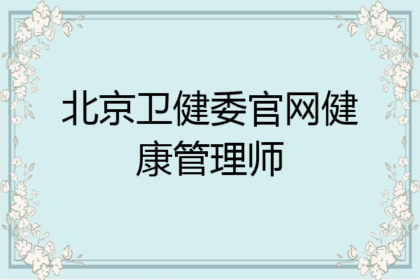 北京卫健委官网健康管理师