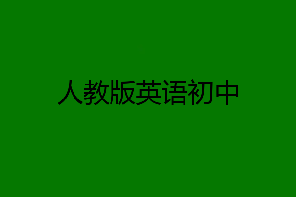 人教版英语初中