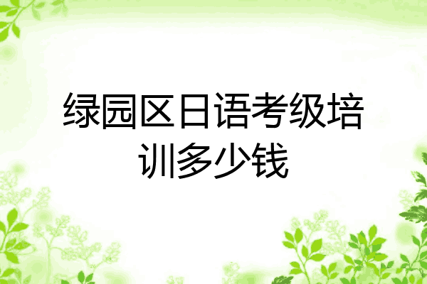 绿园区日语考级培训多少钱