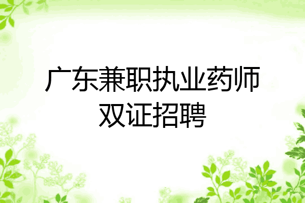 广东兼职执业药师双证招聘