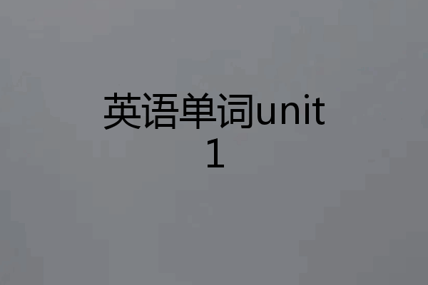 英语单词unit1
