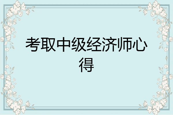 考取中级经济师心得