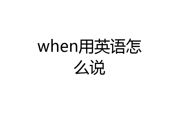 when用英语怎么说
