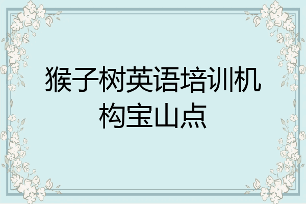 猴子树英语培训机构宝山点
