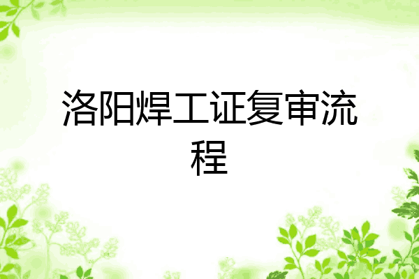 洛阳焊工证复审流程