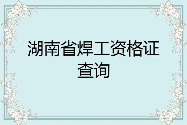 湖南省焊工资格证查询