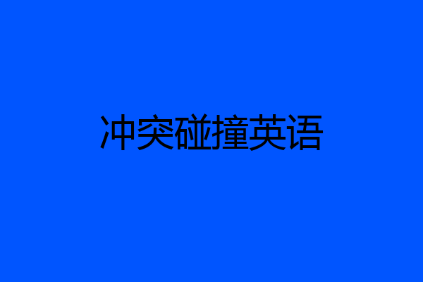 冲突碰撞英语