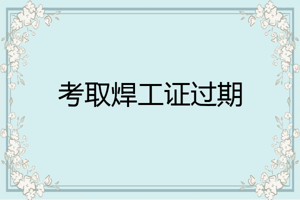 考取焊工证过期