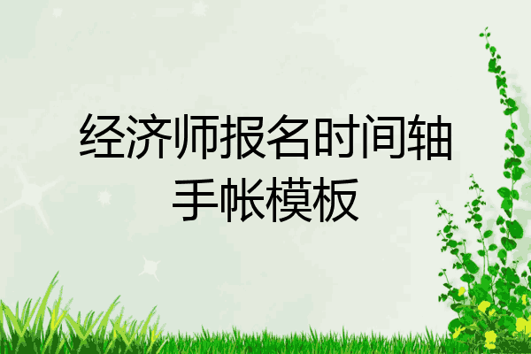 经济师报名时间轴手帐模板