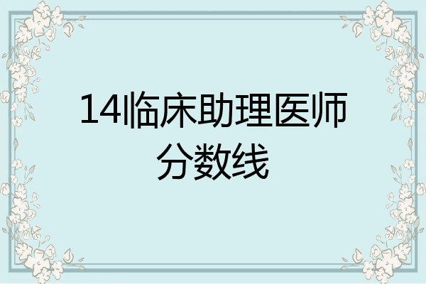 14临床助理医师分数线