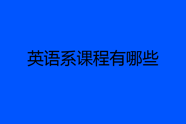 英语系课程有哪些