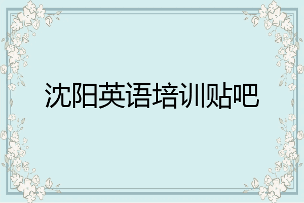 沈阳英语培训贴吧