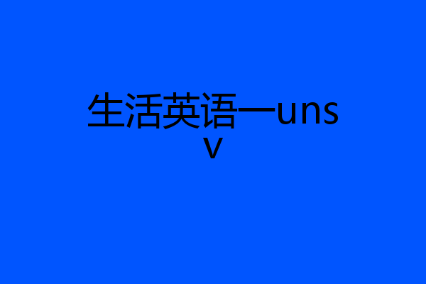 生活英语一unsv