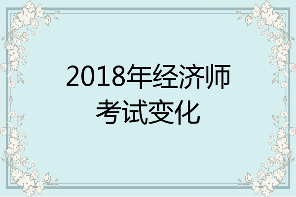2018年经济师考试变化