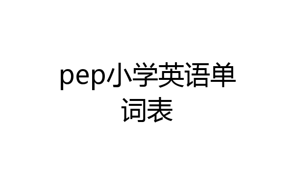 pep小学英语单词表