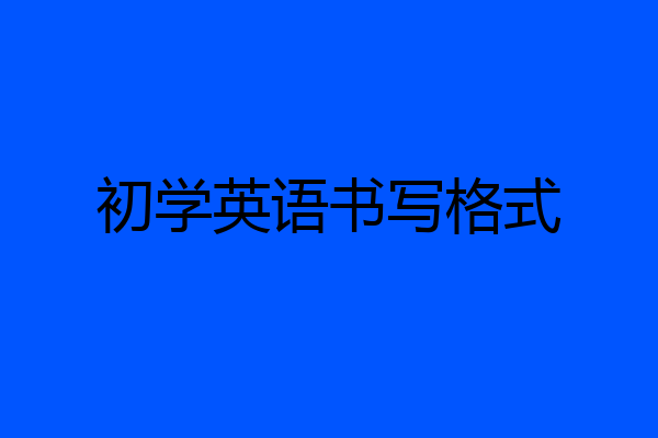 初学英语书写格式