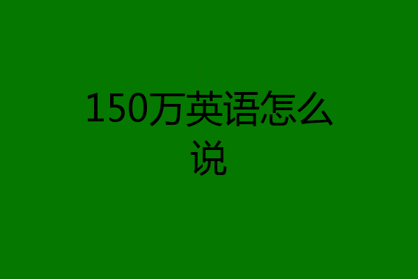 150万英语怎么说