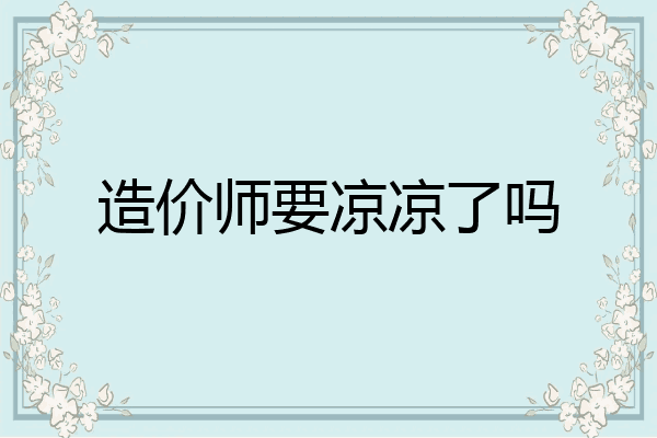 造价师要凉凉了吗
