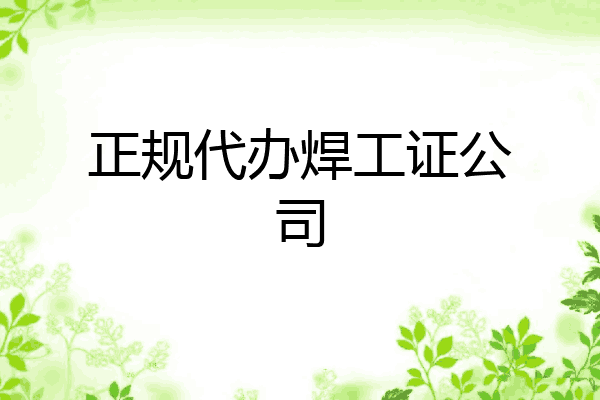 正规代办焊工证公司