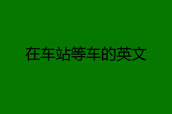 在车站等车的英文