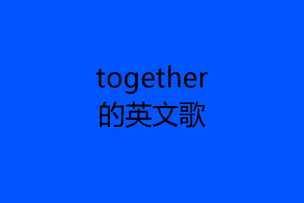 together的英文歌