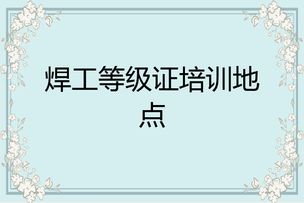 焊工等级证培训地点