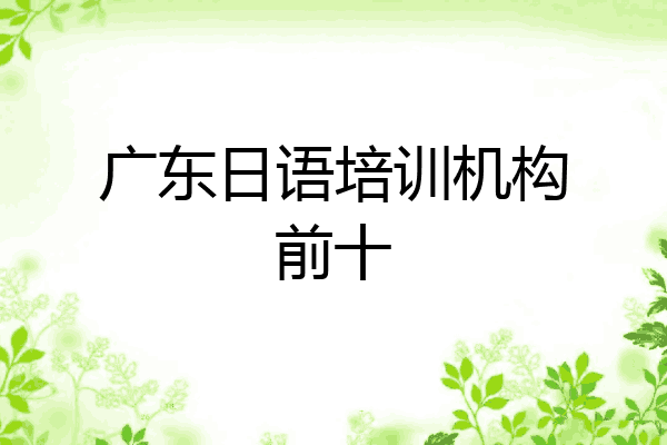 广东日语培训机构前十