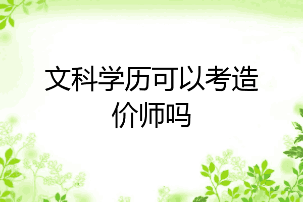 文科学历可以考造价师吗