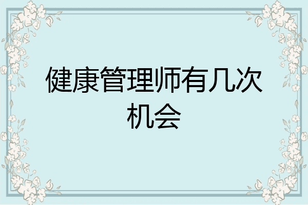 健康管理师有几次机会