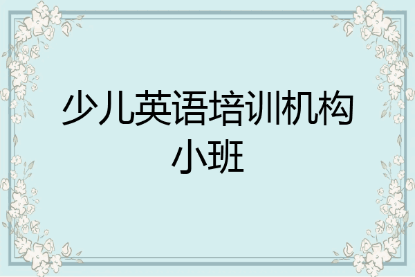 少儿英语培训机构小班