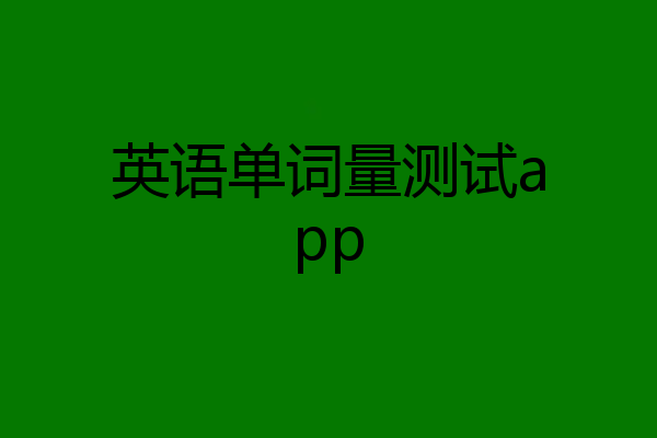 英语单词量测试app