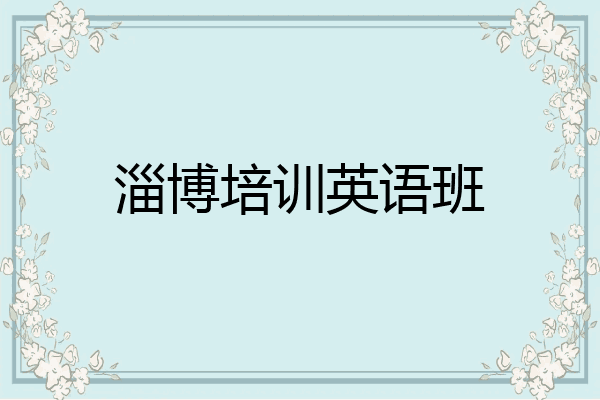 淄博培训英语班