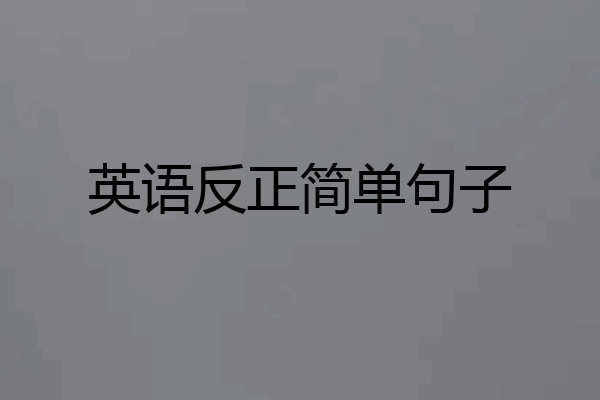 英语反正简单句子