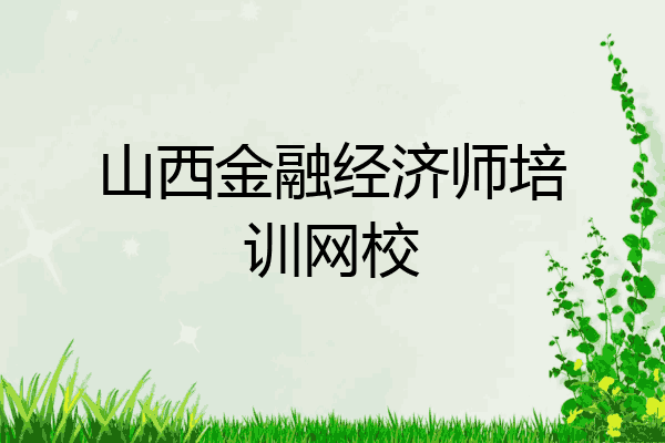山西金融经济师培训网校