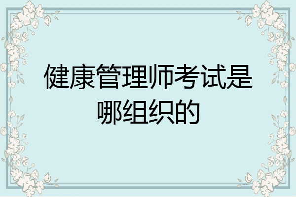 健康管理师考试是哪组织的