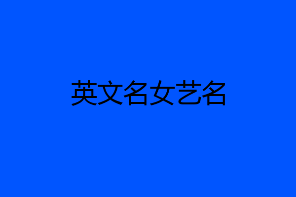 英文名女艺名