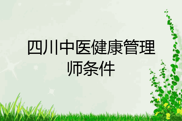 四川中医健康管理师条件